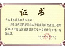 2010年度山東省建筑施工安全文明示范工地