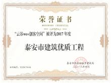 云谷we+創客空間被評為2017年度泰安市建筑優質工程